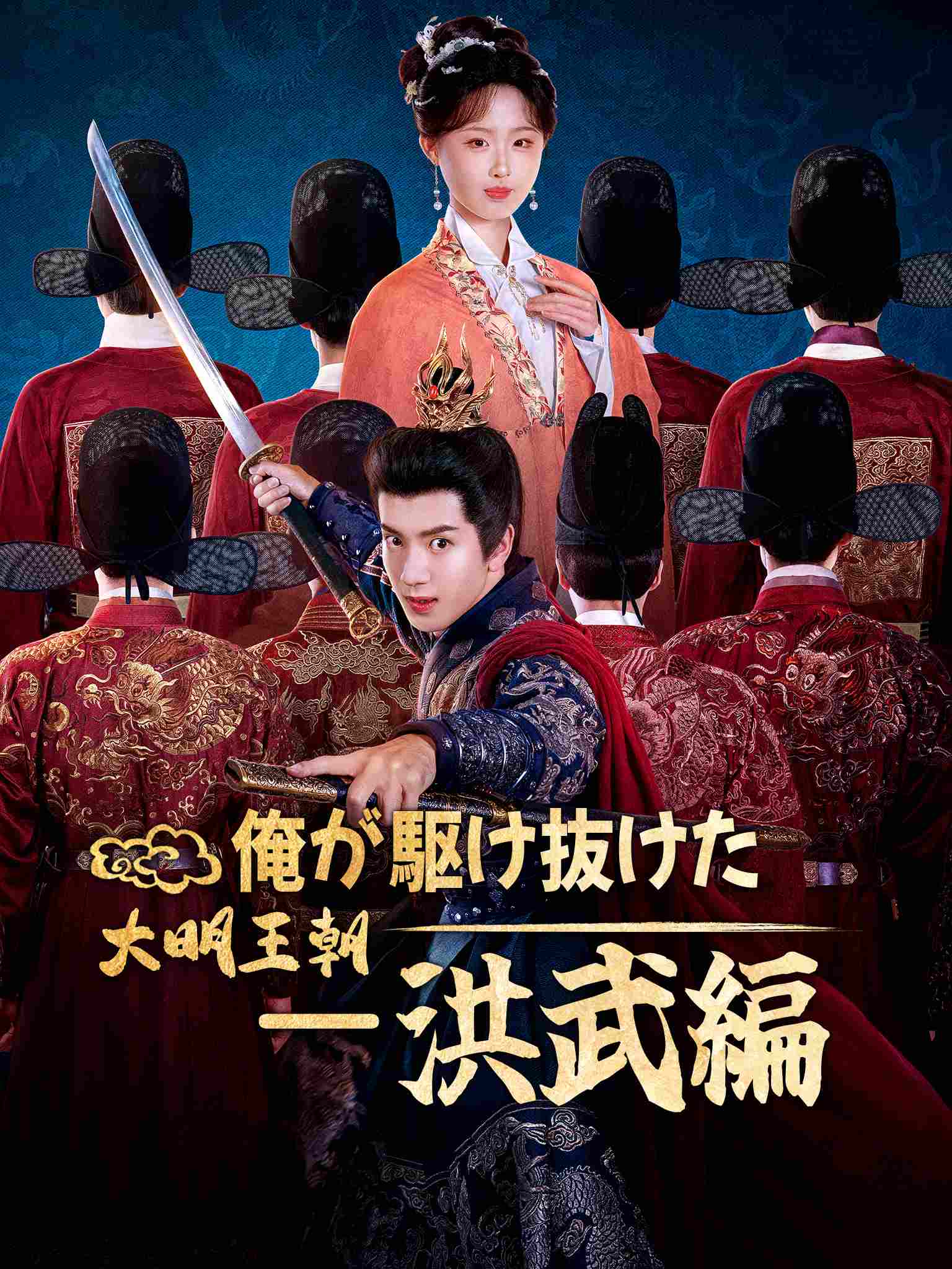 俺が駆け抜けた大明王朝ー洪武編