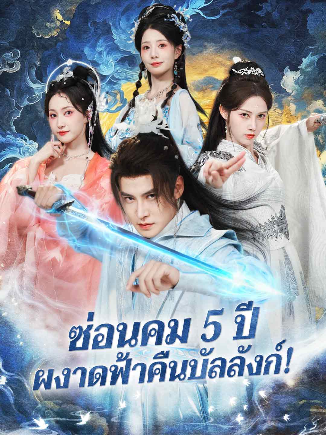 ซ่อนคม 5 ปี ผงาดฟ้าคืนบัลลังก์!
