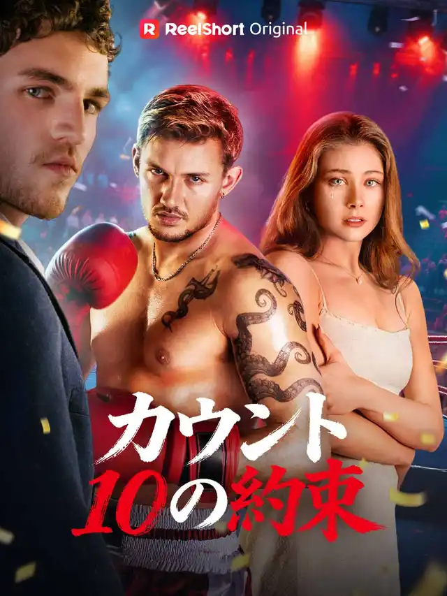 カウント10の約束