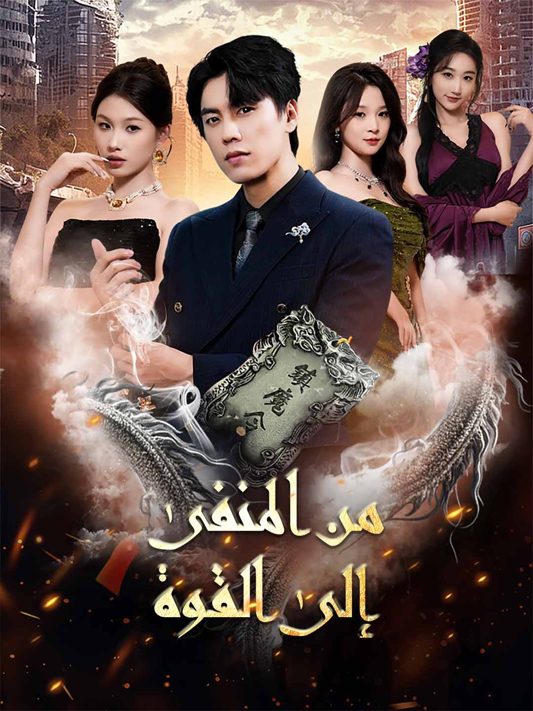 من المنفى إلى القوة