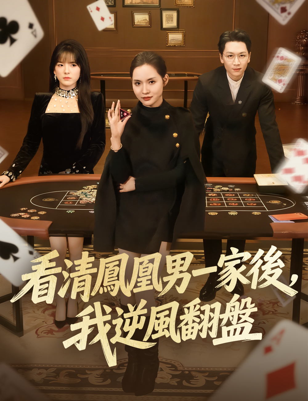 看清鳳凰男一家後，我逆風翻盤