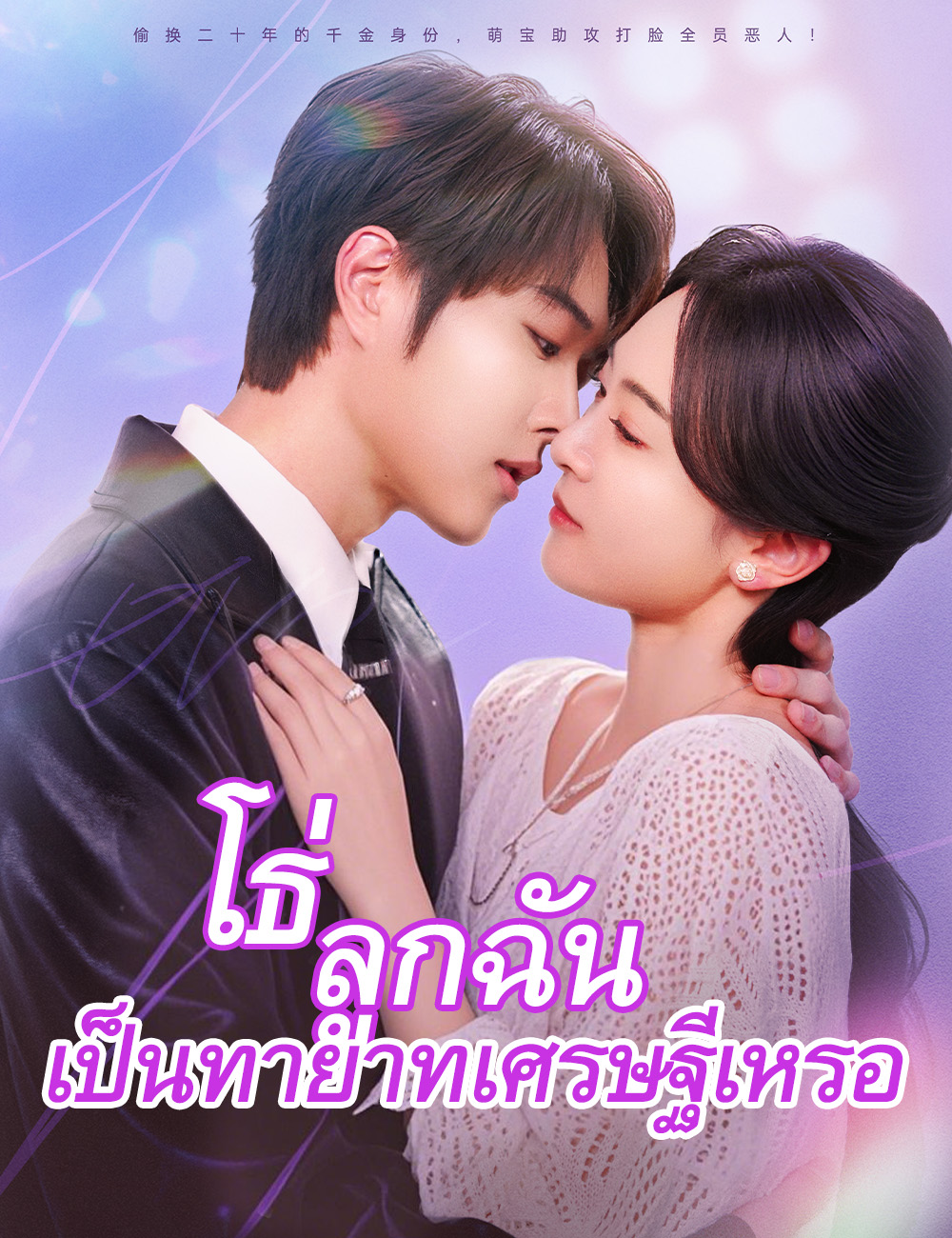 โธ่ ลูกฉันเป็นทายาทเศรษฐีเหรอ（ฉบับพากย์ ）