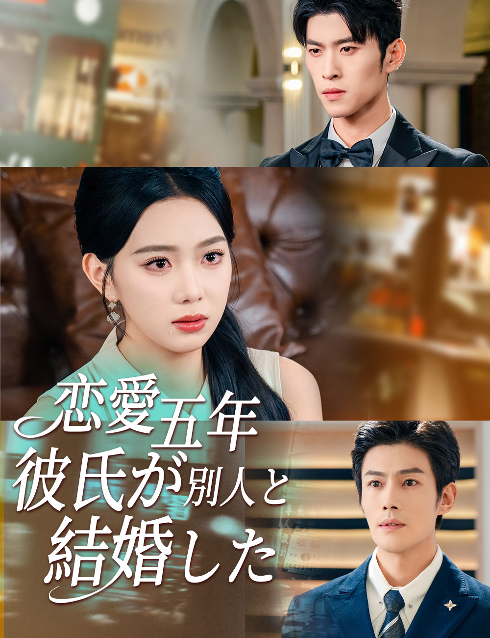 恋愛五年、彼氏が別人と結婚した