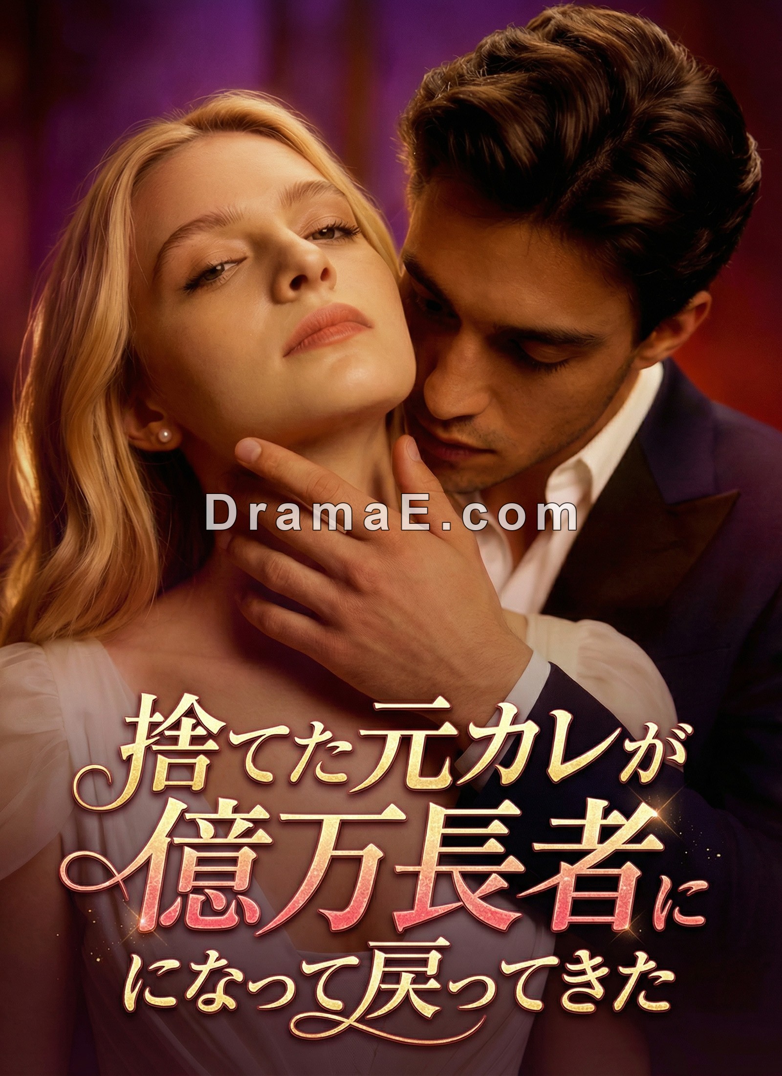 捨てた元カレが億万長者になって戻ってきた