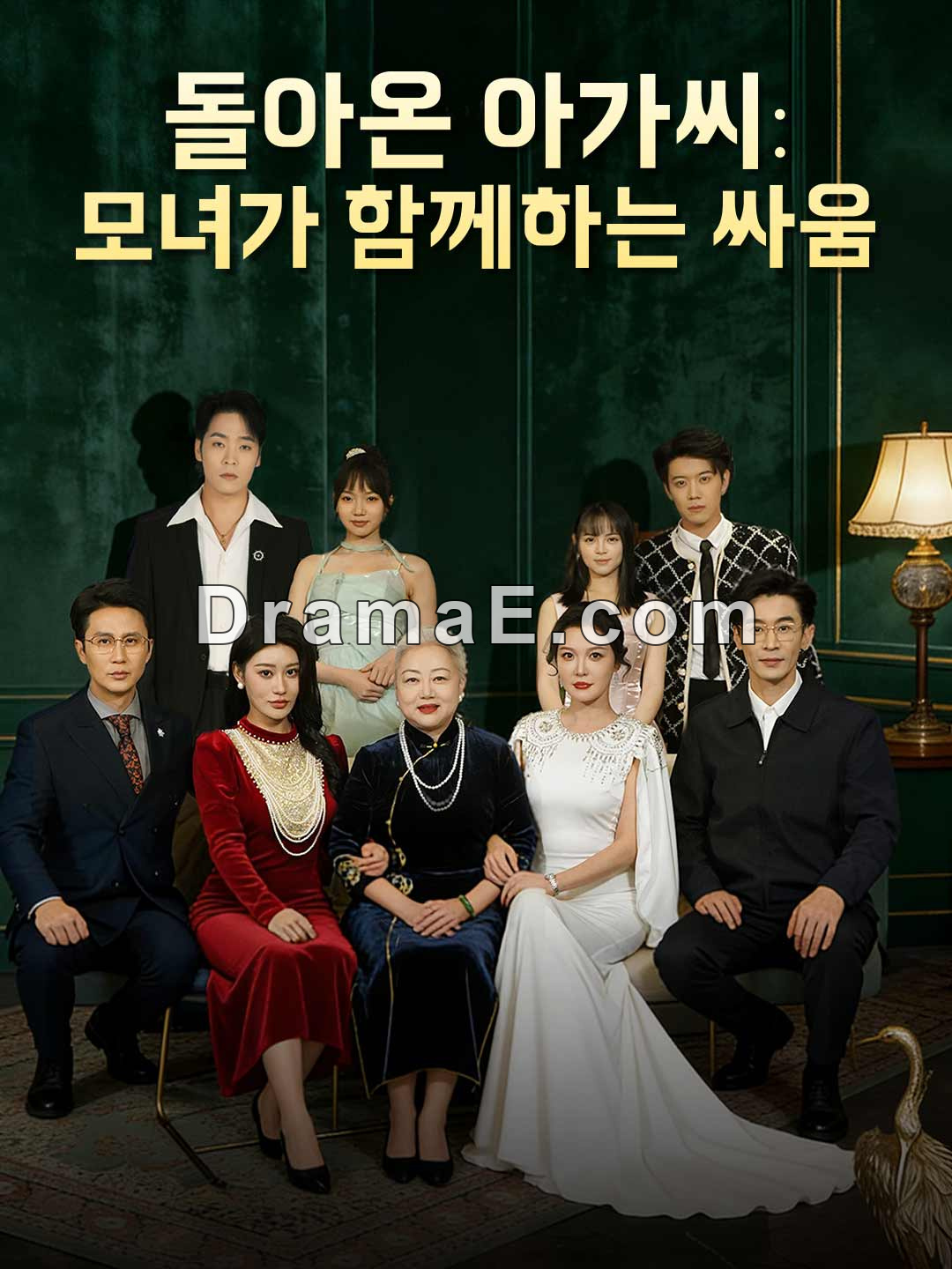 돌아온 아가씨: 모녀가 함께하는 싸움