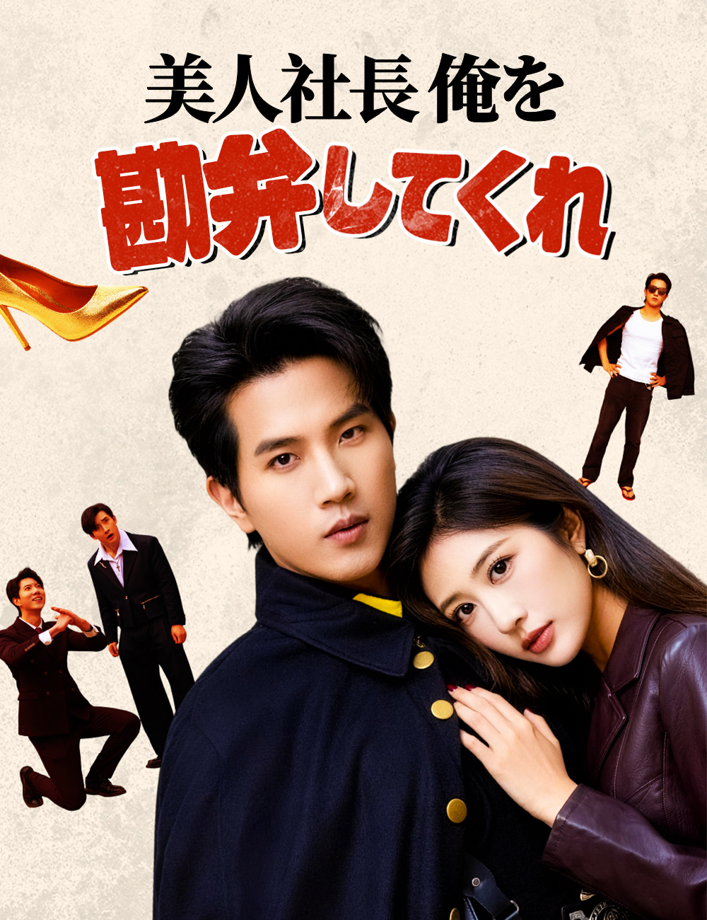 美人社長 俺を勘弁してくれ