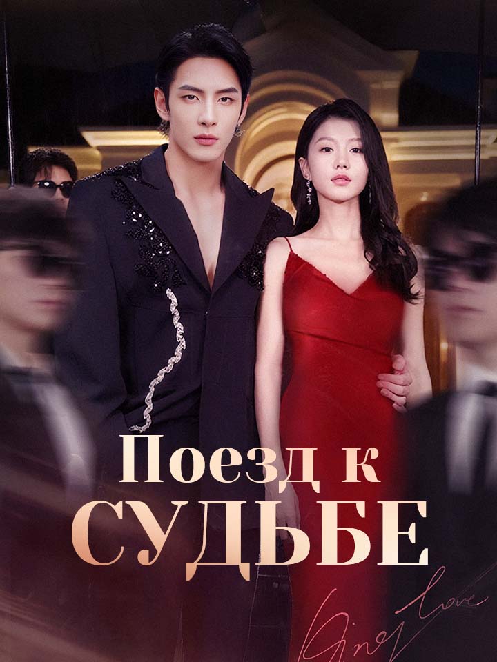 Поезд к судьбе