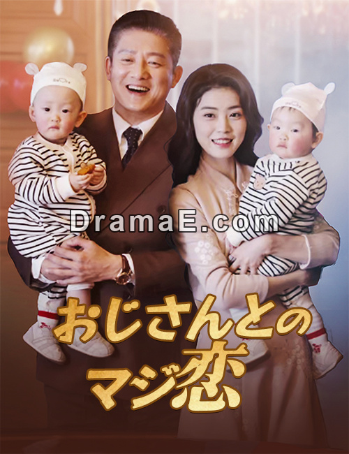 おじさんとのマジ恋（吹き替え）