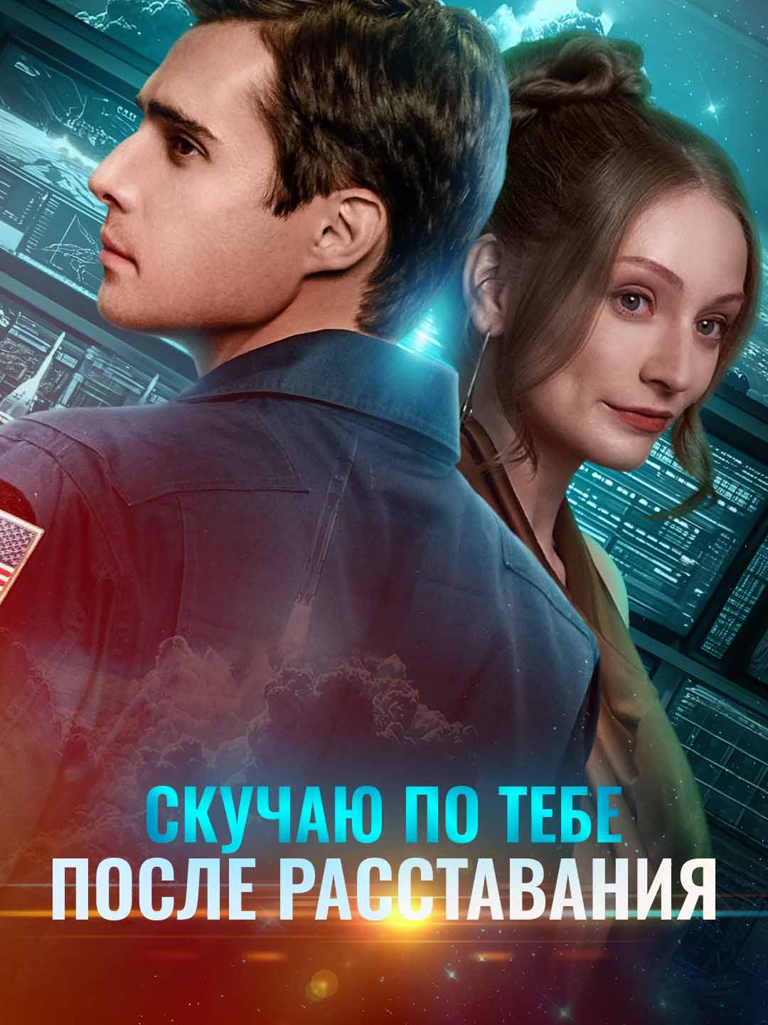 Скучаю по тебе после расставания