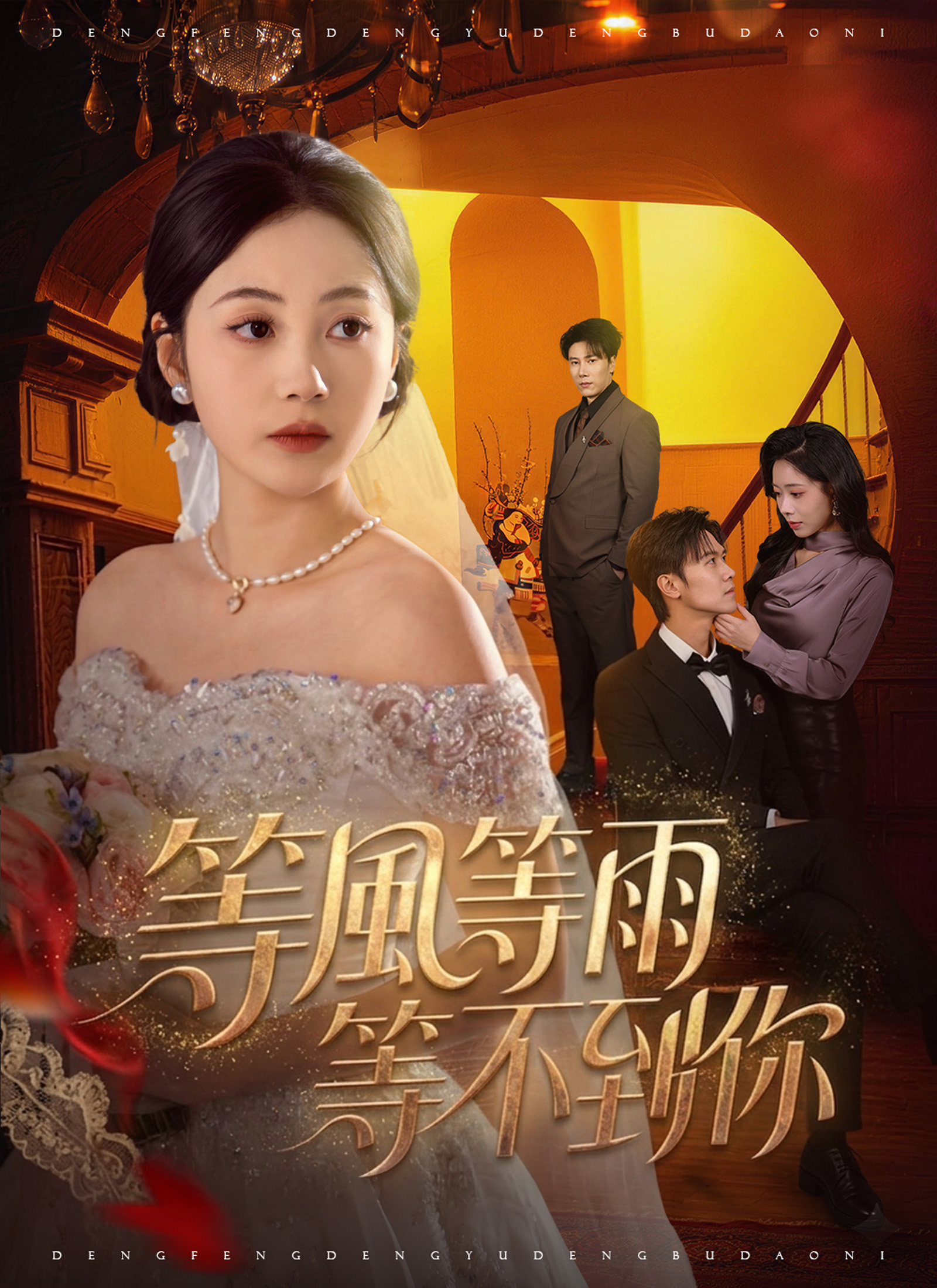 等風等雨，等不到你