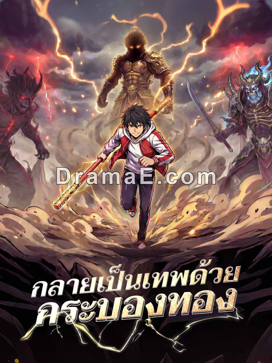 กลายเป็นเทพด้วยกระบองทอง