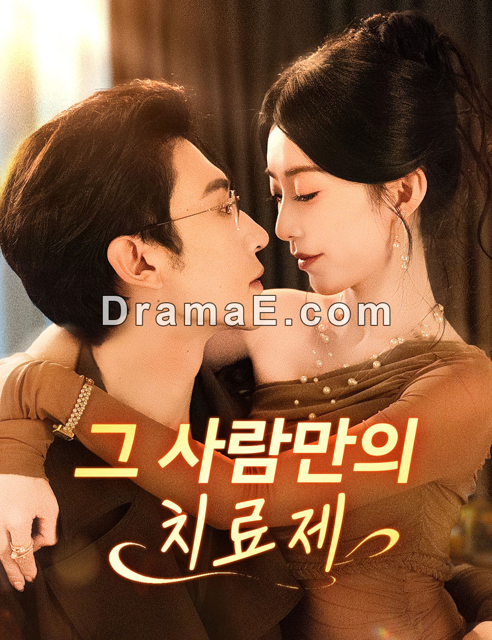 그 사람만의 치료제