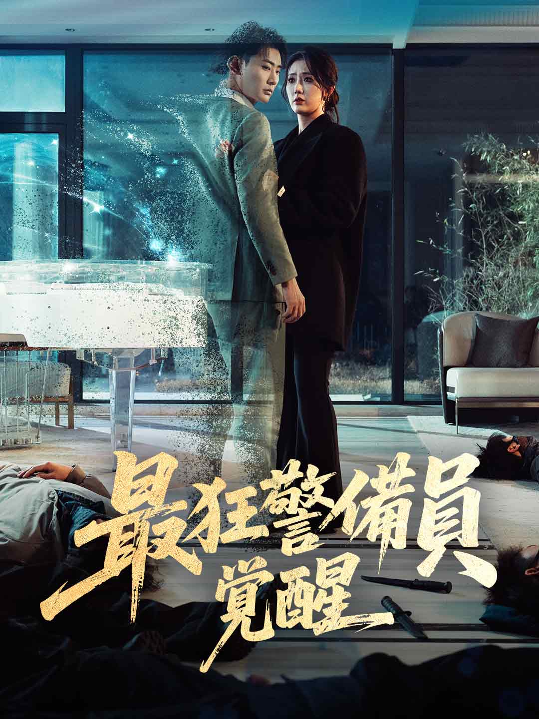 [吹き替え版]最狂警備員覚醒