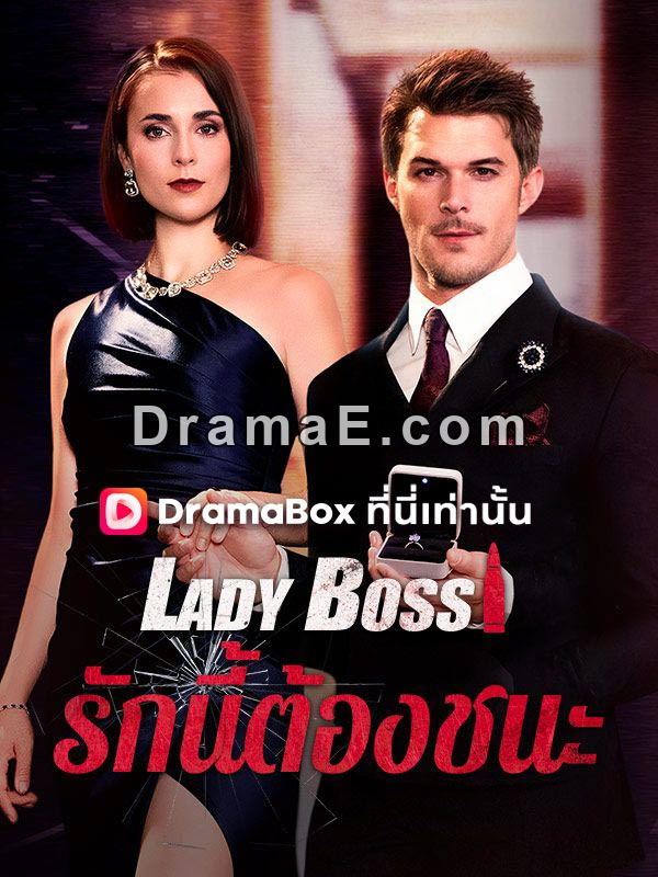 Lady Boss รักนี้ต้องชนะ(พากย์ไทย)