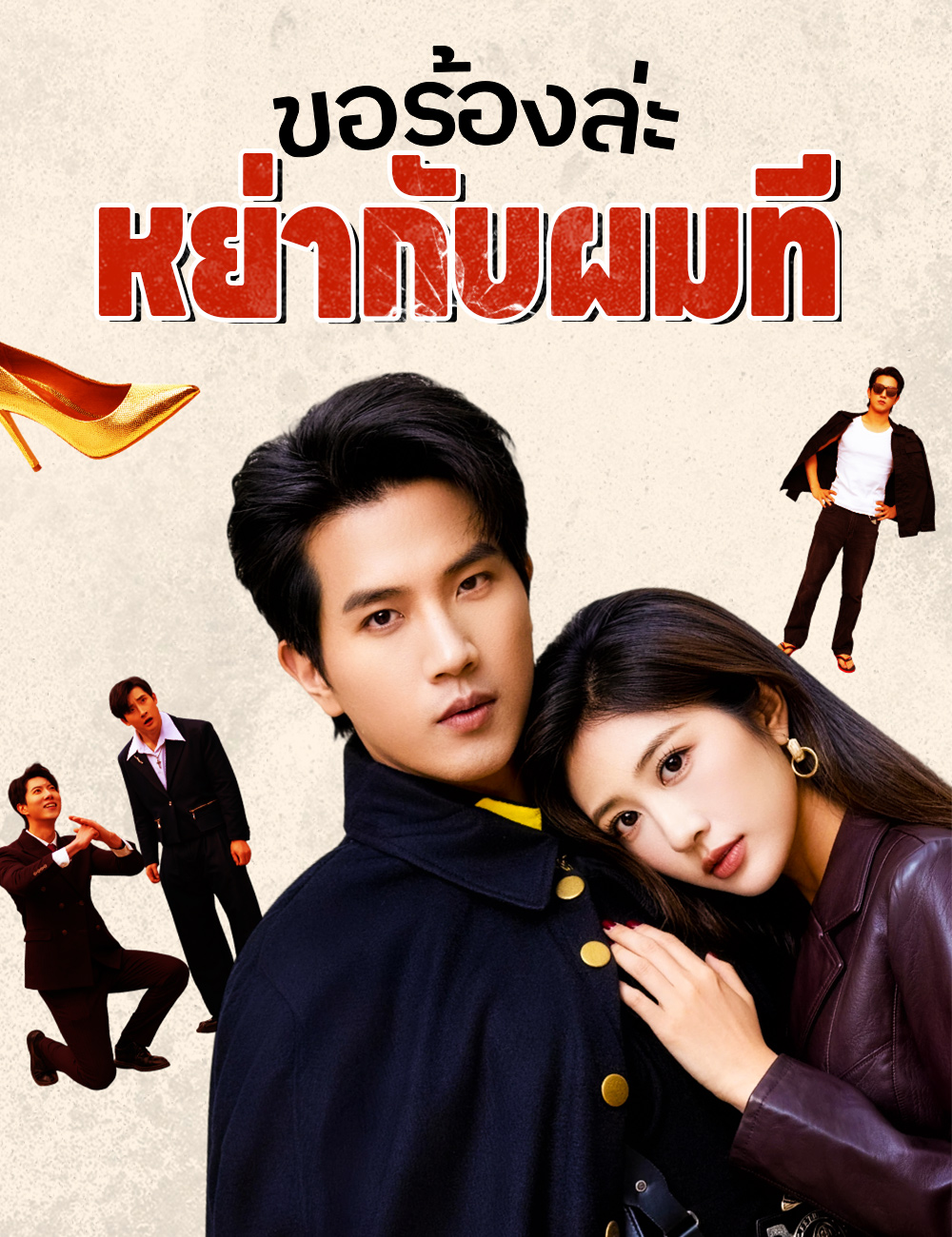 ขอร้องล่ะ หย่ากับผมที