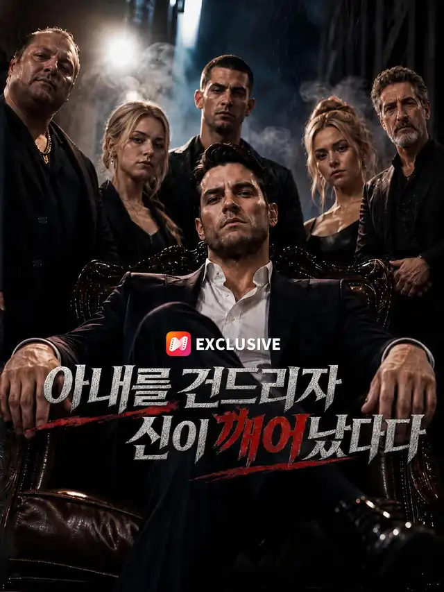 아내를 건드리자 신이 깨어났다
