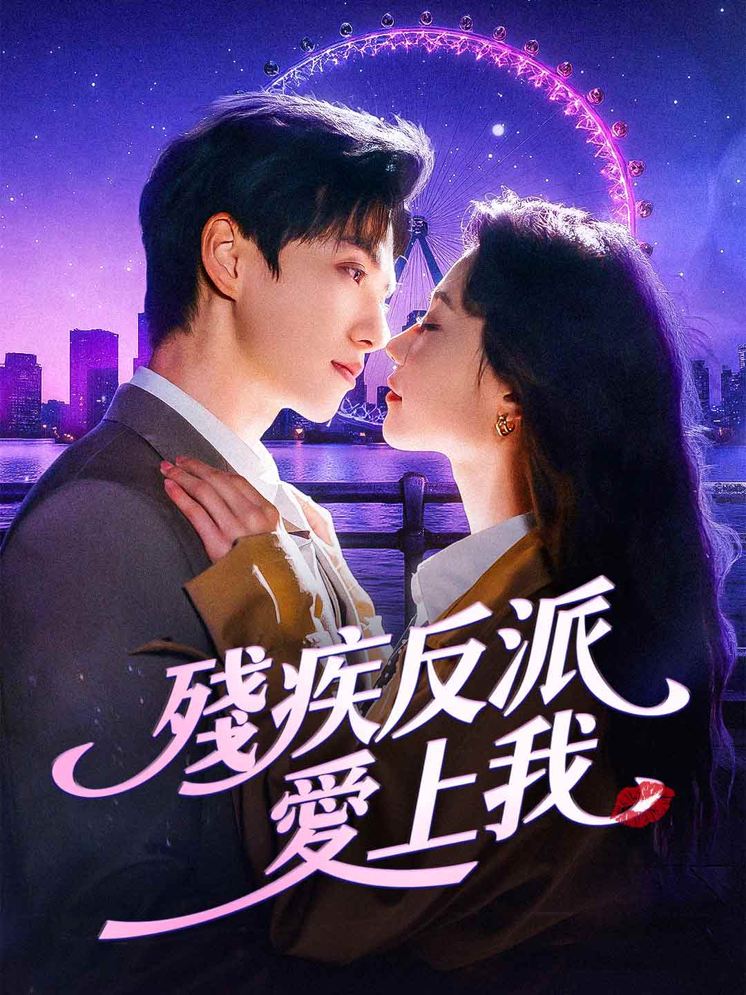 殘疾反派愛上我