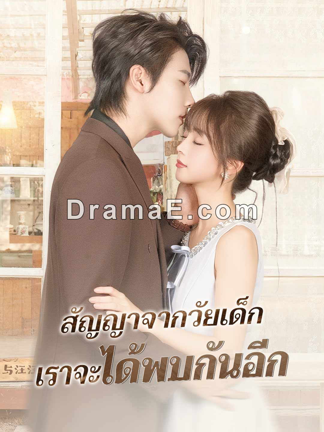 (พากย์) สัญญาจากวัยเด็ก เราจะได้พบกันอีก