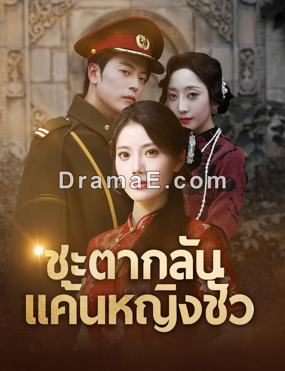 ชะตากลับ แค้นหญิงชั่ว （ฉบับพากย์ ）