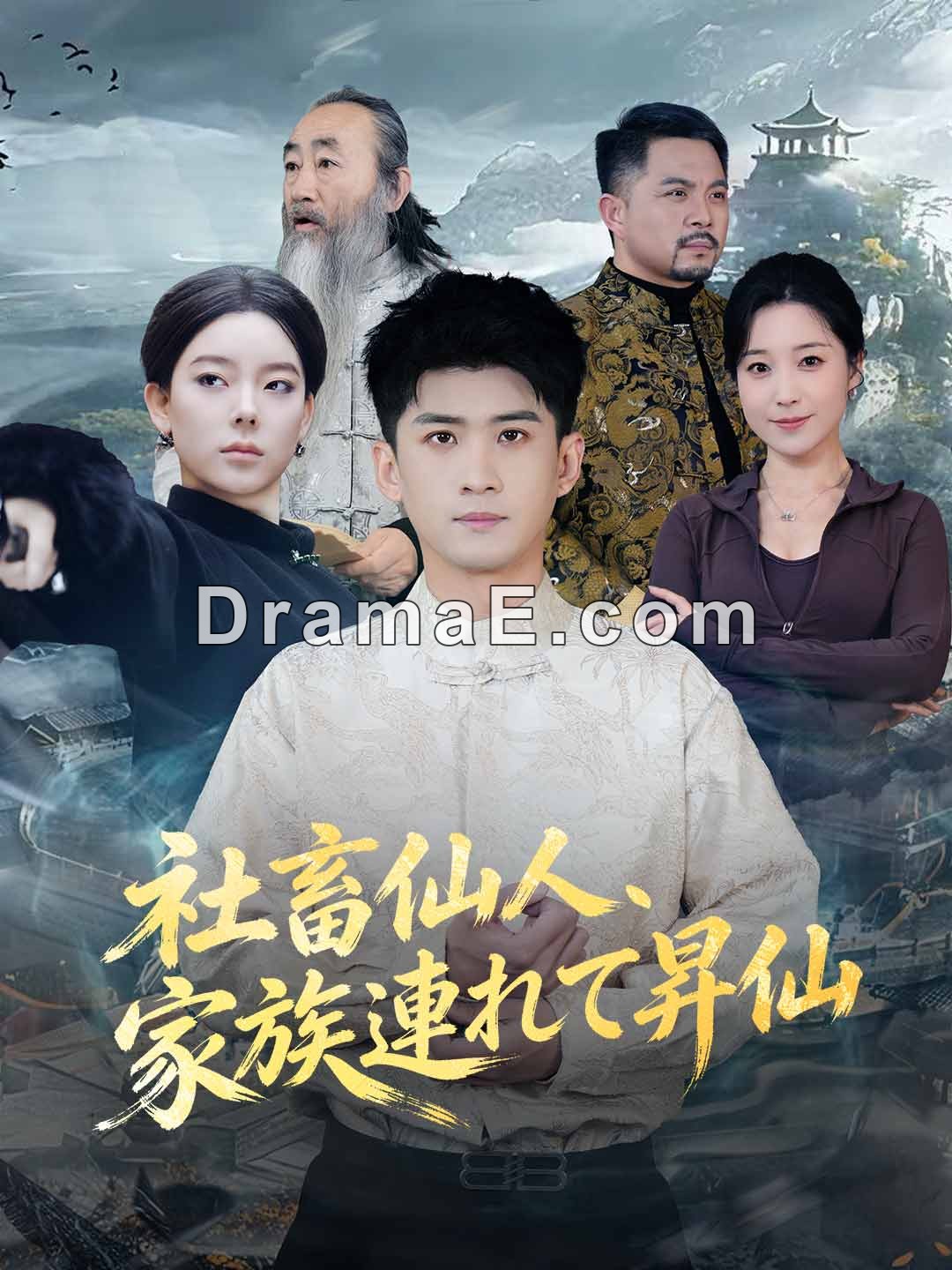 社畜仙人、家族連れて昇仙