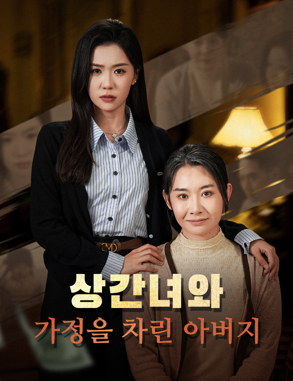 상간녀와 가정을 차린 아버지