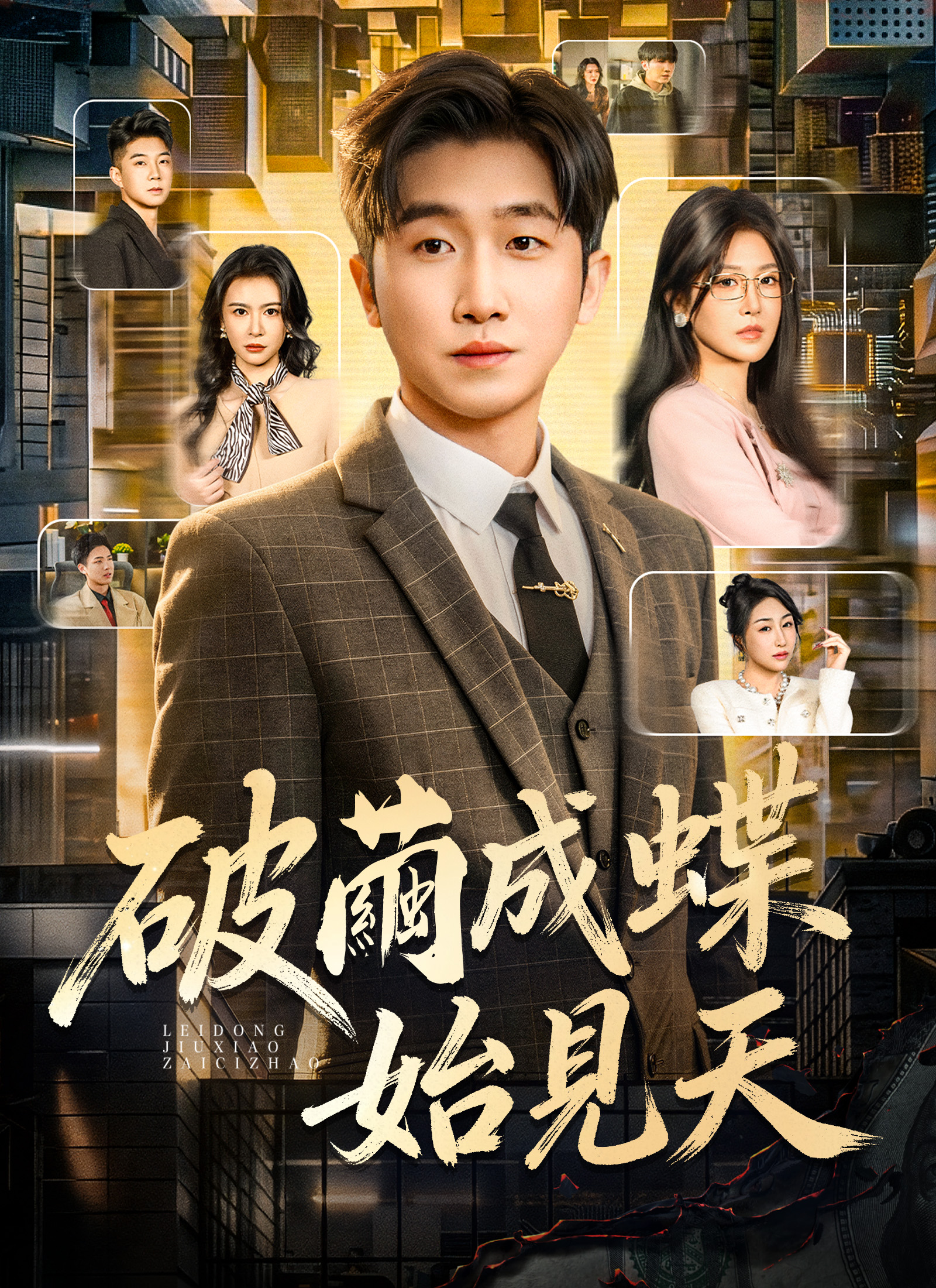 破繭成蝶始見天