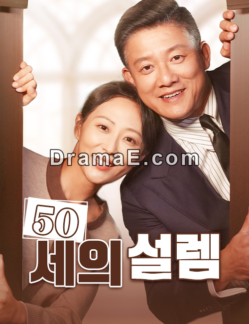 50세의 설렘（더빙）