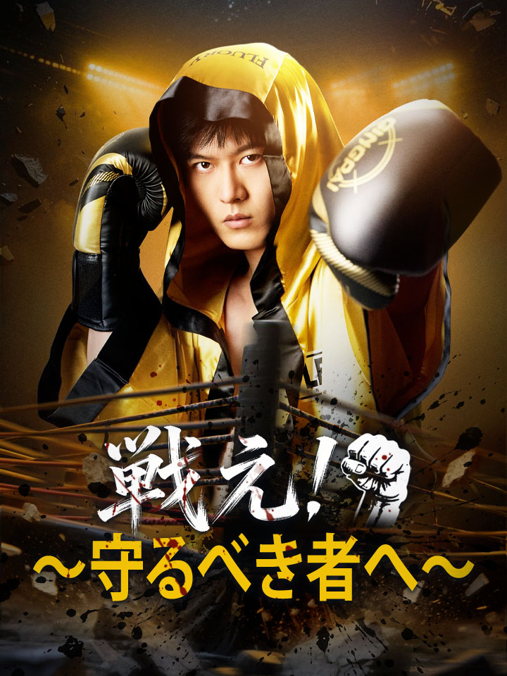 戦え！～守るべき者へ～