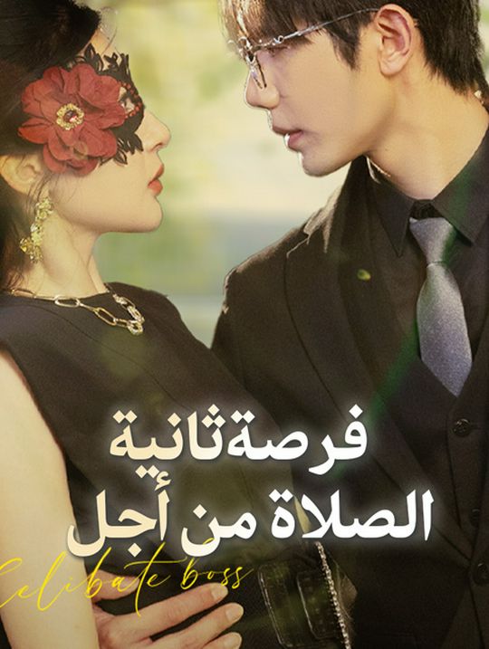 الصلاة من أجل فرصة ثانية