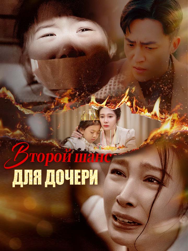 Второй шанс для дочери