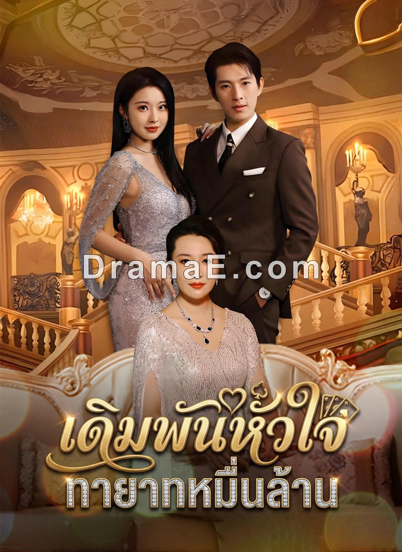 [พากย์ไทย]เดิมพันหัวใจ ทายาทหมื่นล้าน