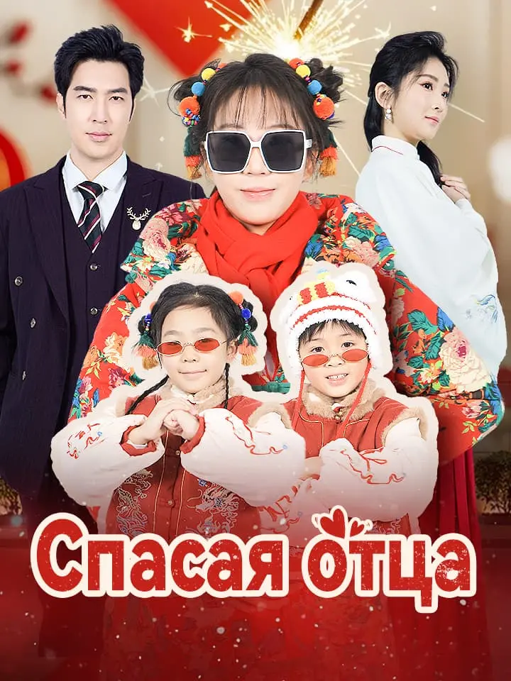 Спасая отца