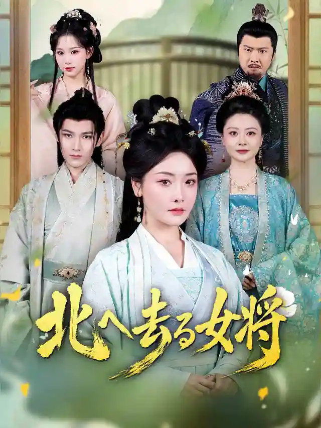 北へ去る女将