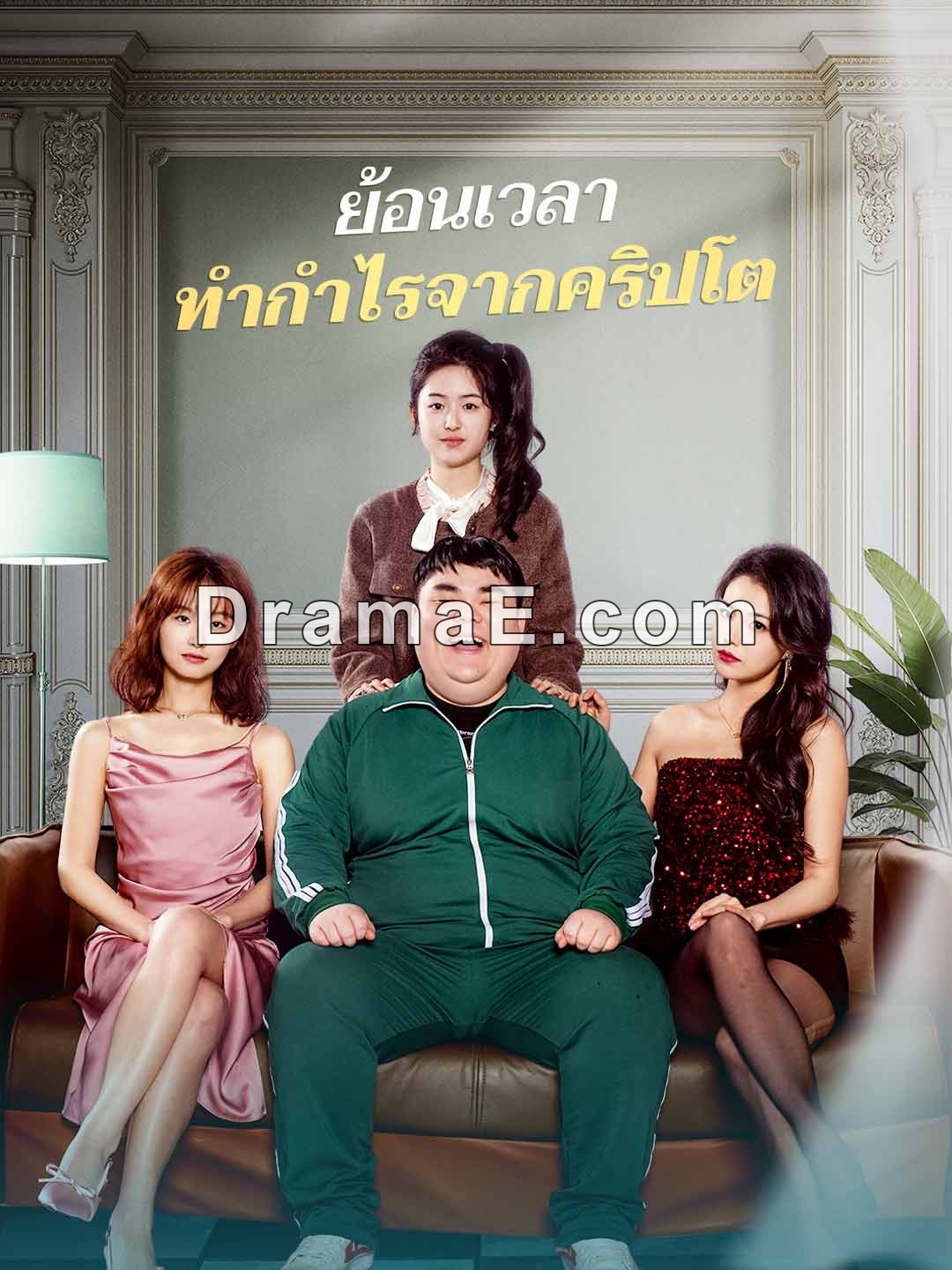 ย้อนเวลา ทำกำไรจากคริปโต