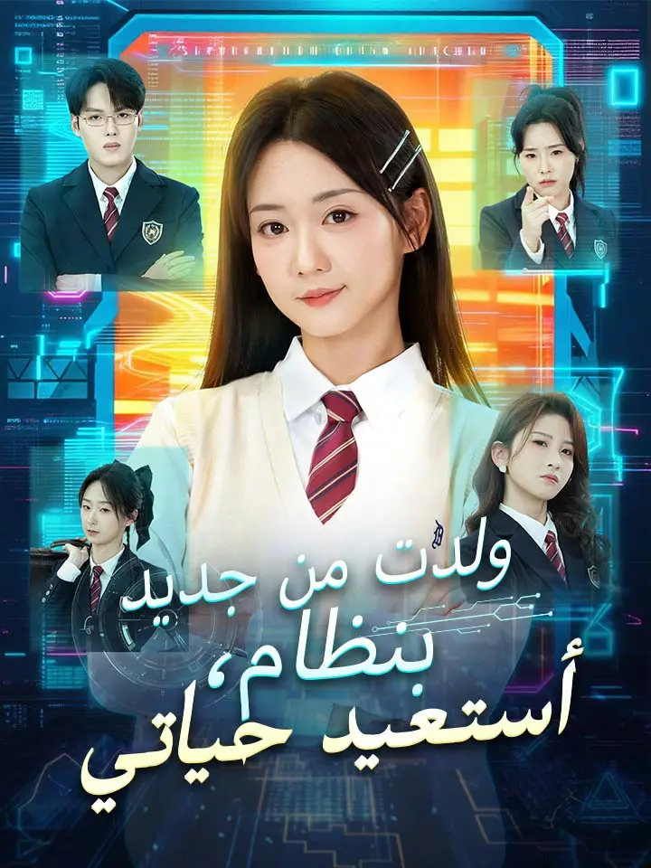 ولدت من جديد بنظام، أستعيد حياتي