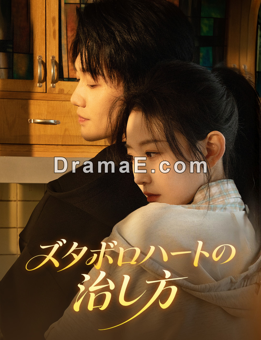 ズタボロハートの治し方