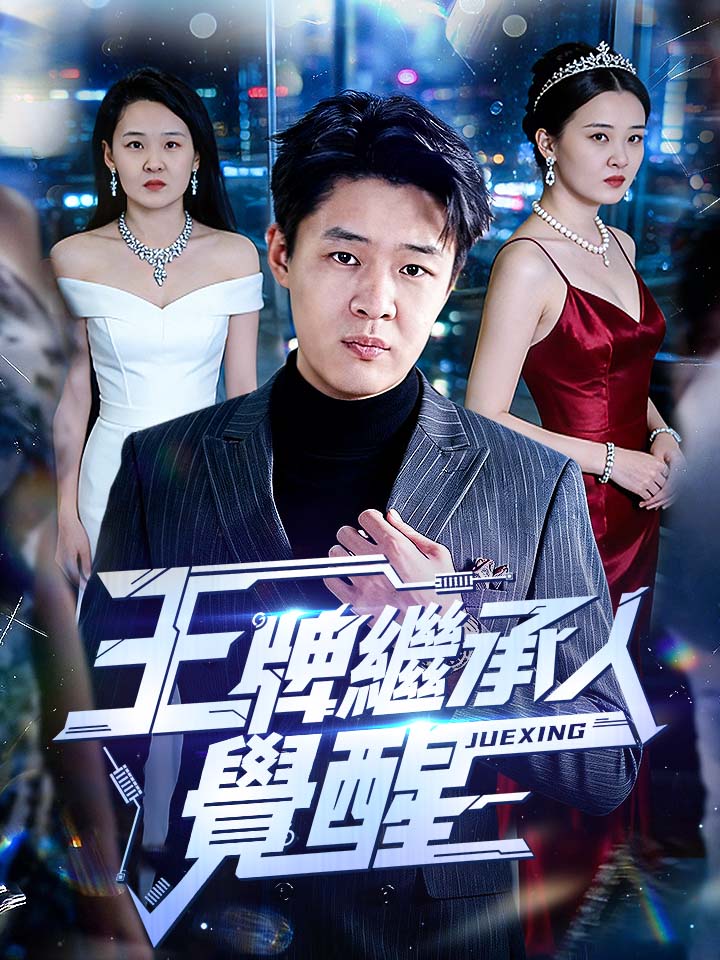 王牌繼承人覺醒