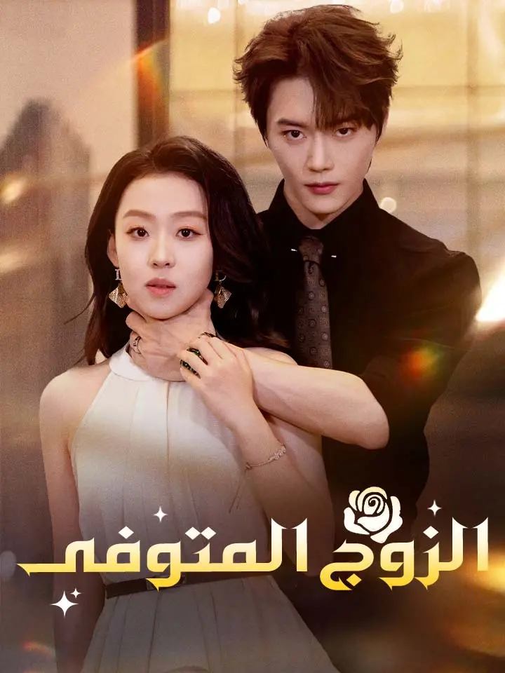 ‫الزوج المتوفى‬