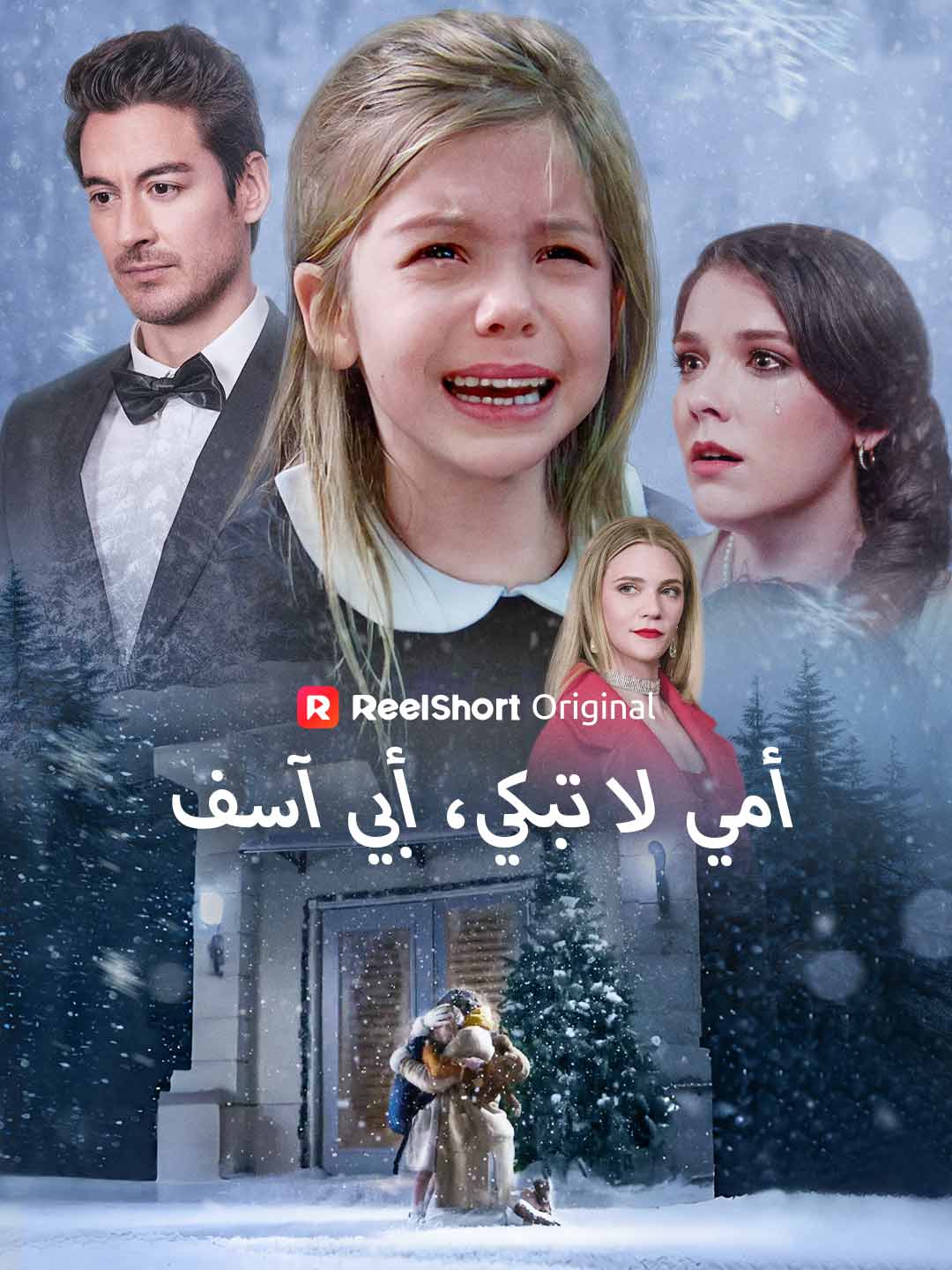 أمي لا تبكي، أبي آسف[ مدبلج ]