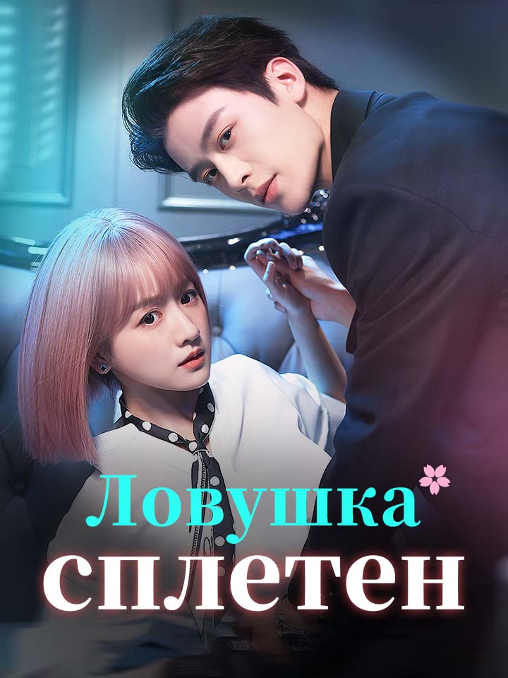 Ловушка сплетен