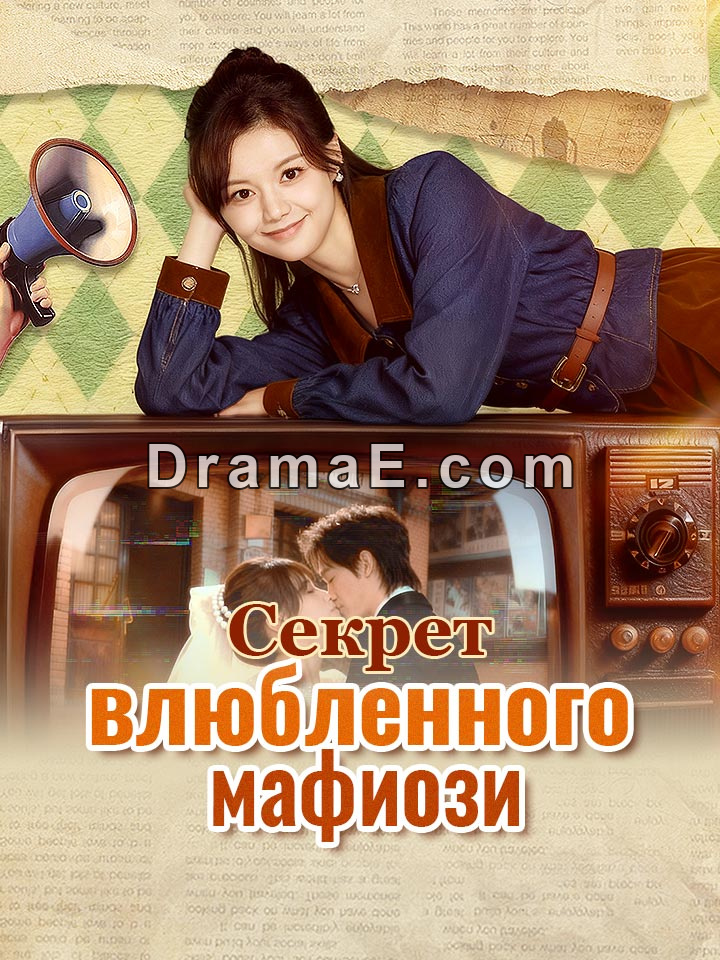 Секрет влюбленного мафиози