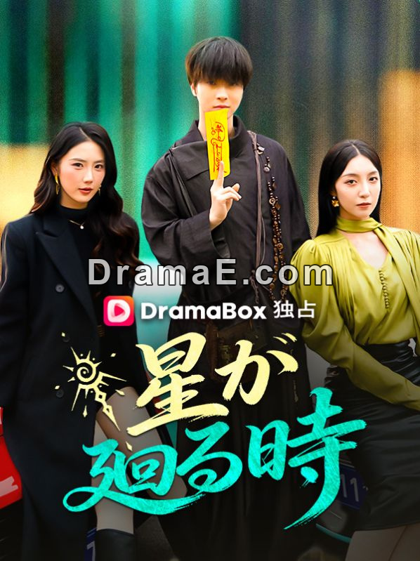 星が廻る時（吹き替え）