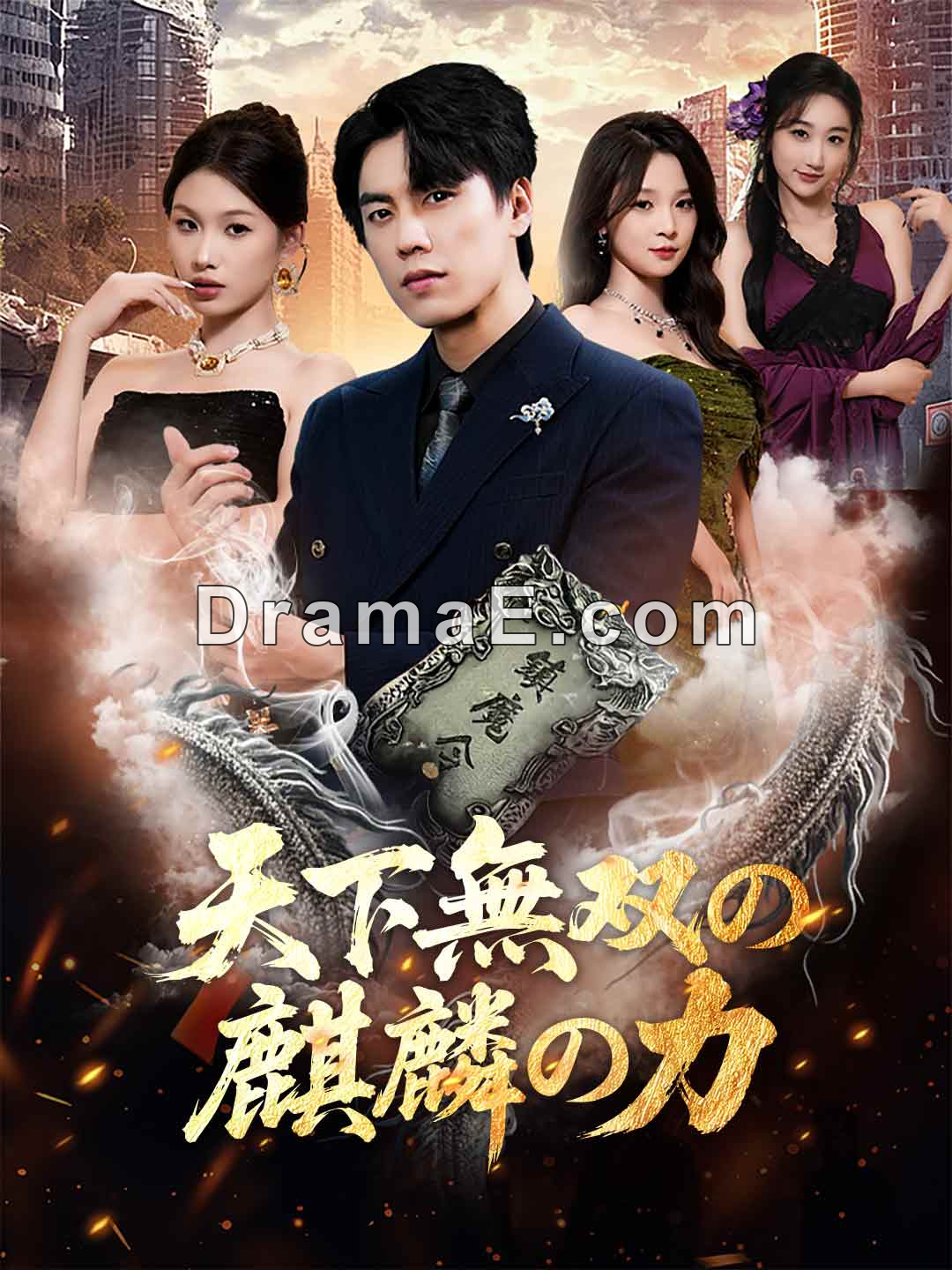 [吹き替え版]天下無双の麒麟の力