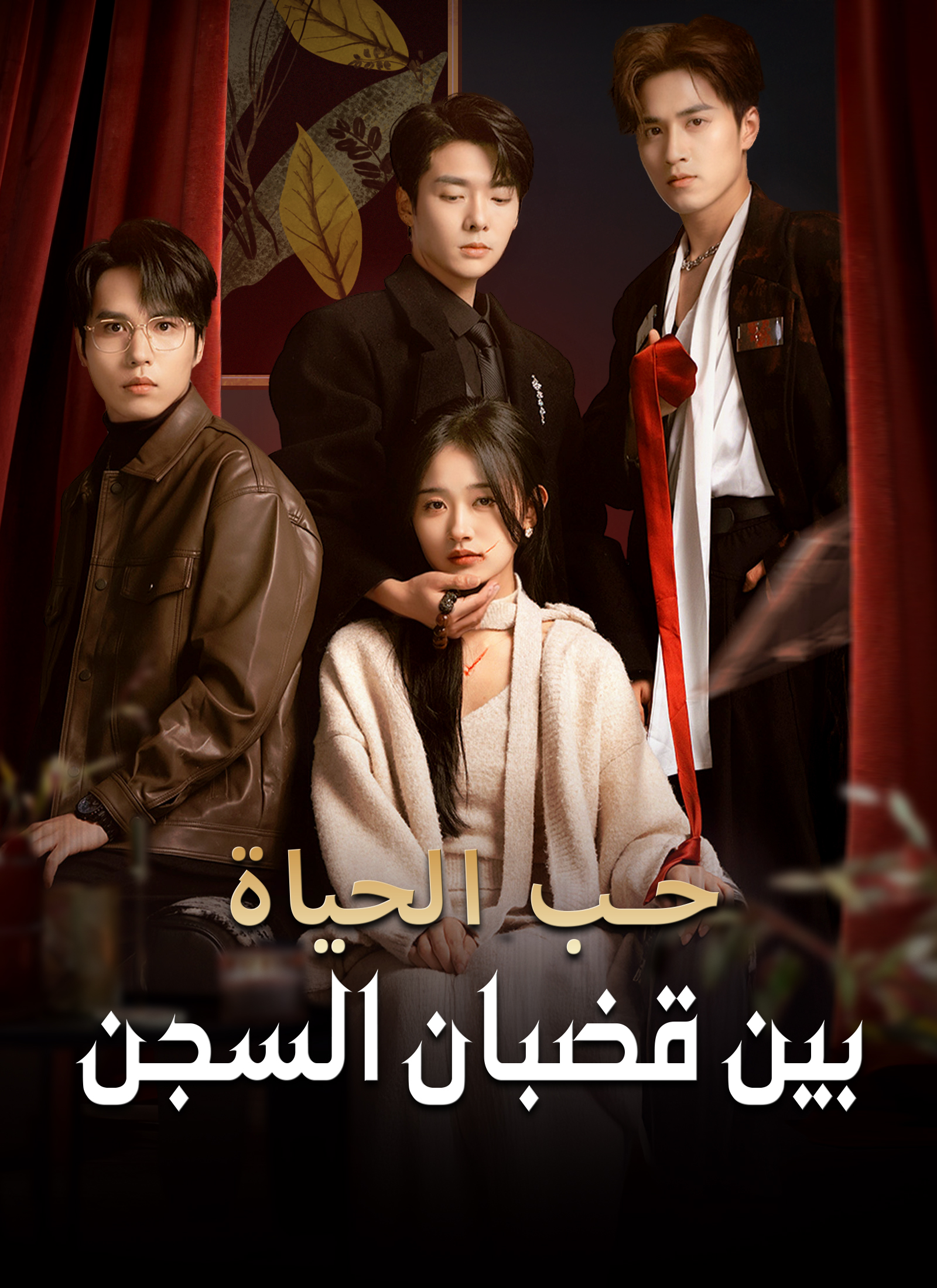 [مدبلج]حب الحياة، بين قضبان السجن