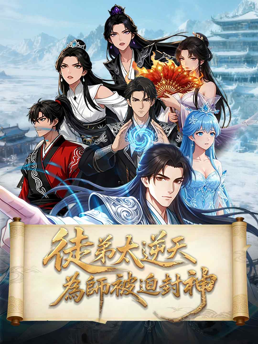 徒弟太逆天，為師被迫封神