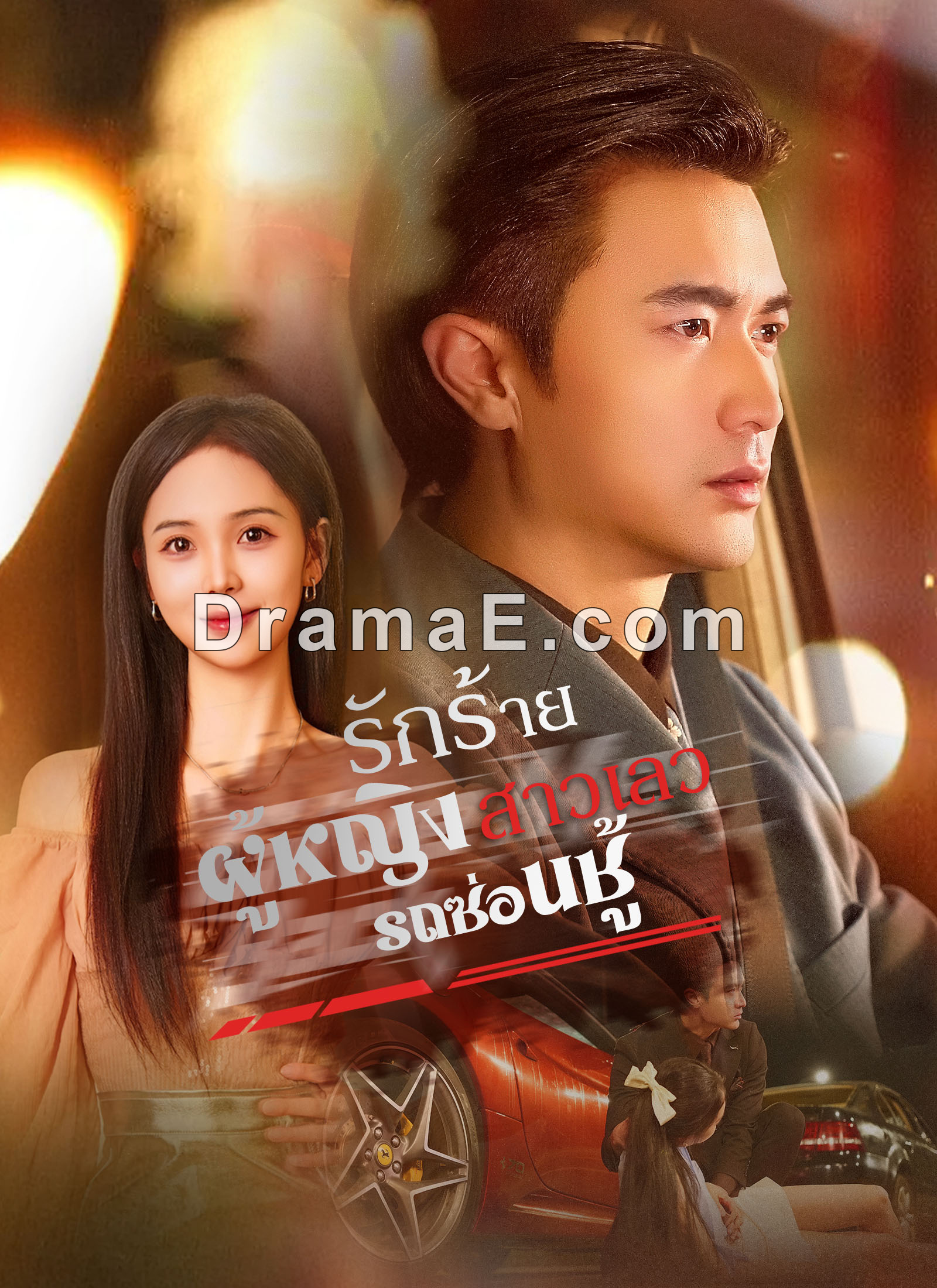 รถซ่อนชู้