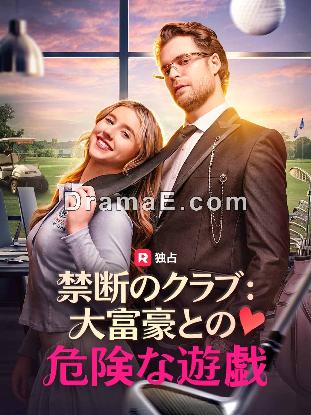 禁断のクラブ：大富豪との危険な遊戯