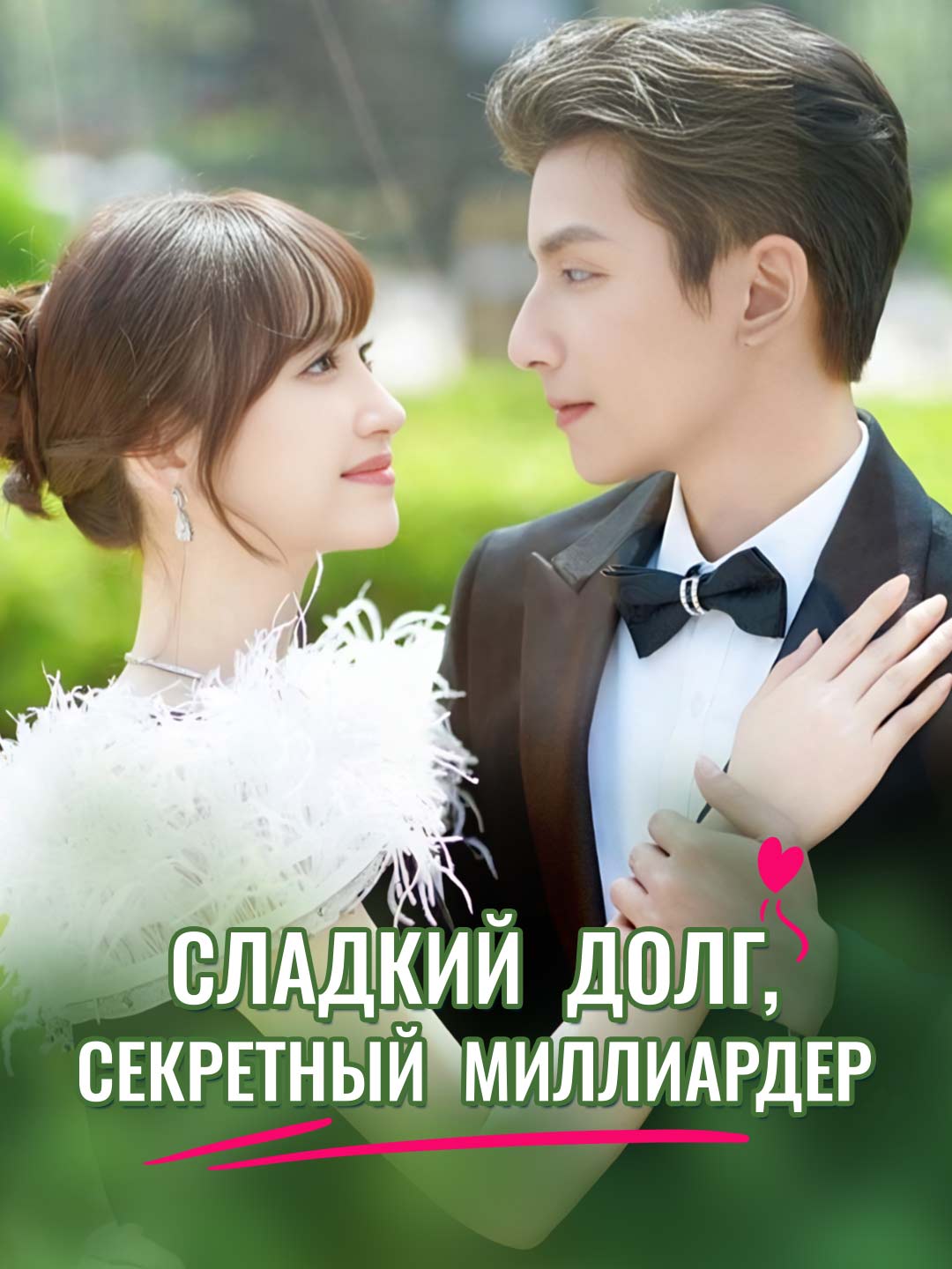 Сладкий долг, секретный миллиардер.