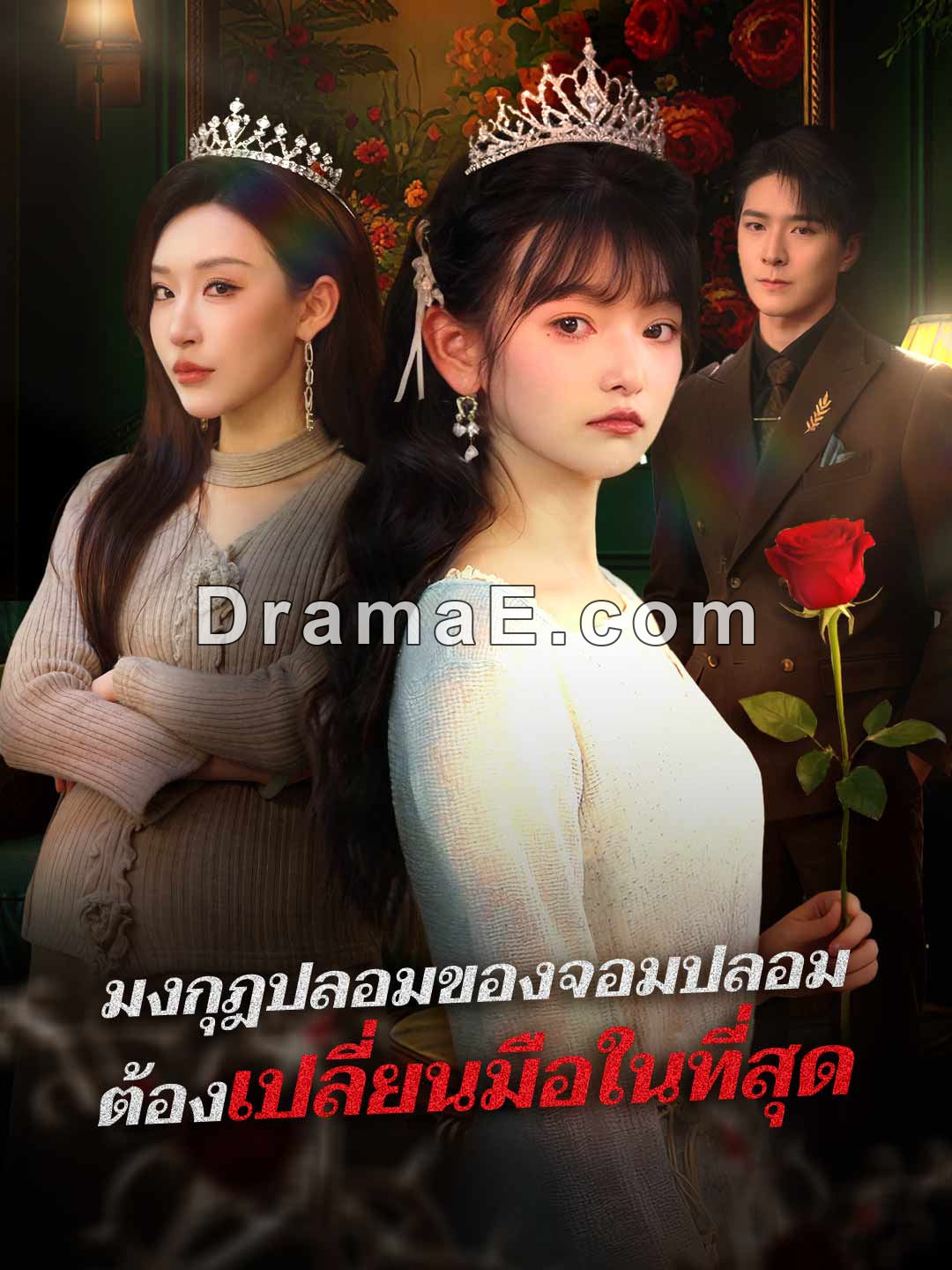 (พากย์) มงกุฎปลอมของจอมปลอมต้องเปลี่ยนมือในที่สุด