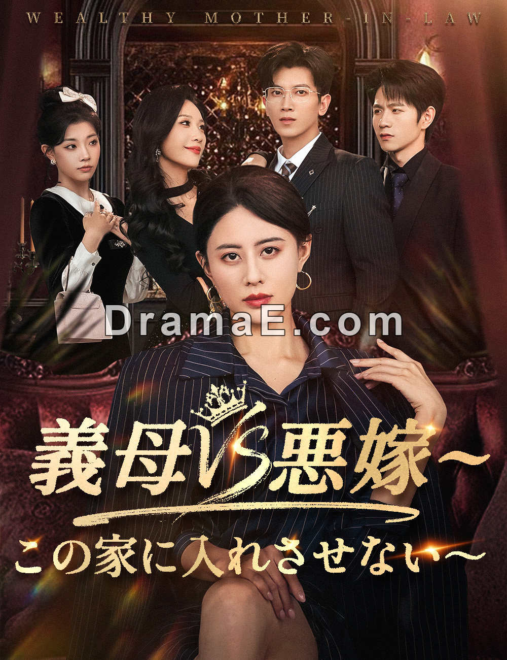 義母VS悪嫁~この家に入れさせない～